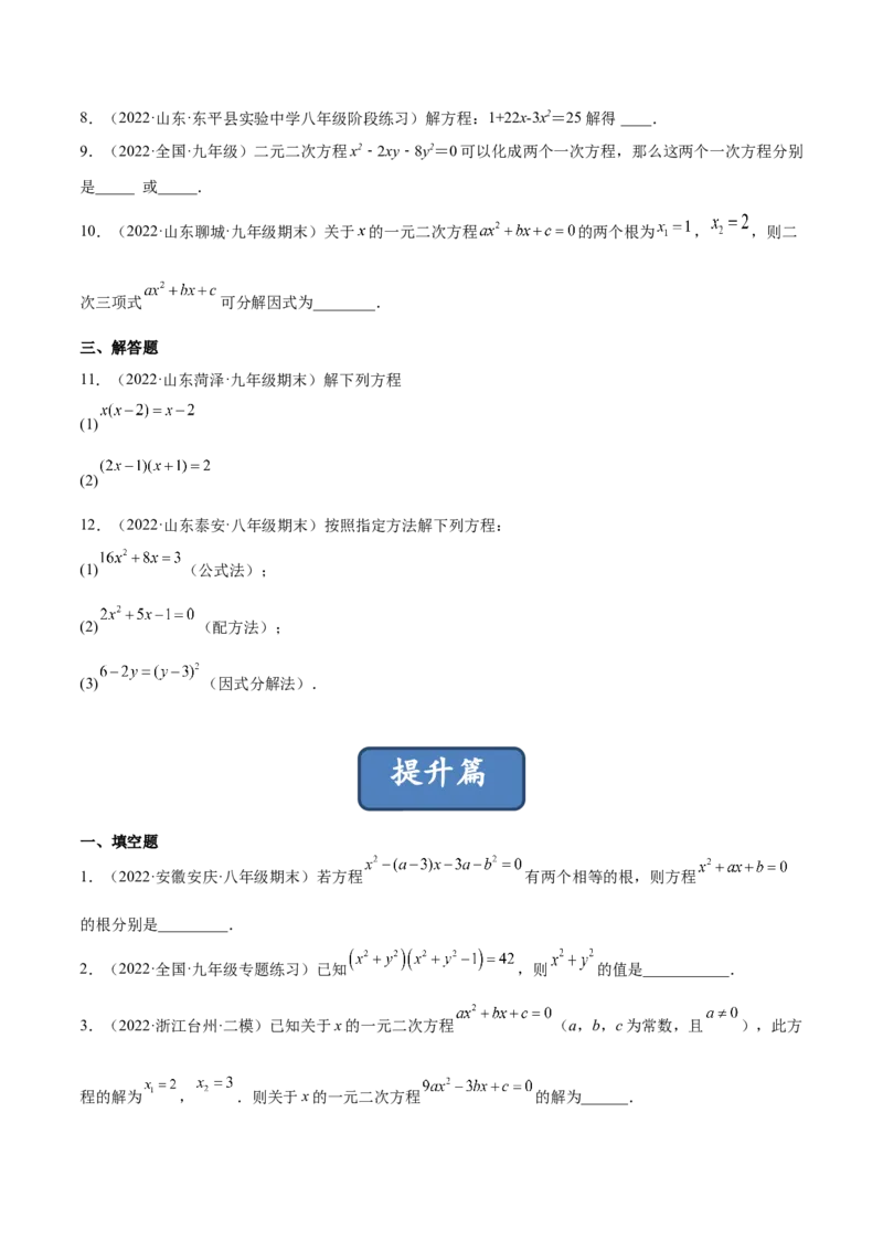 2.4用因式分解法求解一元二次方程（分层练习）（原卷版）_北师大初中数学_9上-北师大版初中数学_05习题试卷_1课时练习_同步练习（第1套）