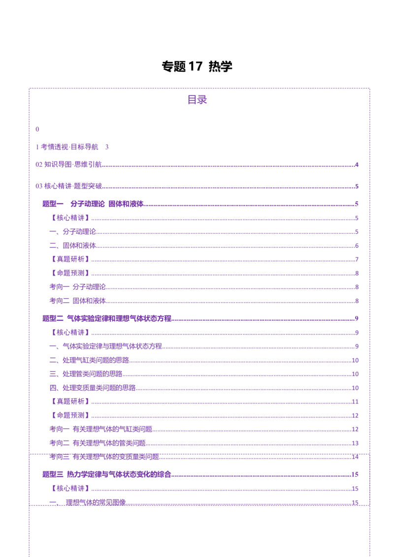 专题17热学（讲义）（原卷版）_03高考英语_2025年新高考资料_二轮复习_01高考语文等多个文件_上好课2025年高考物理二轮复习讲练测（新高考通用）