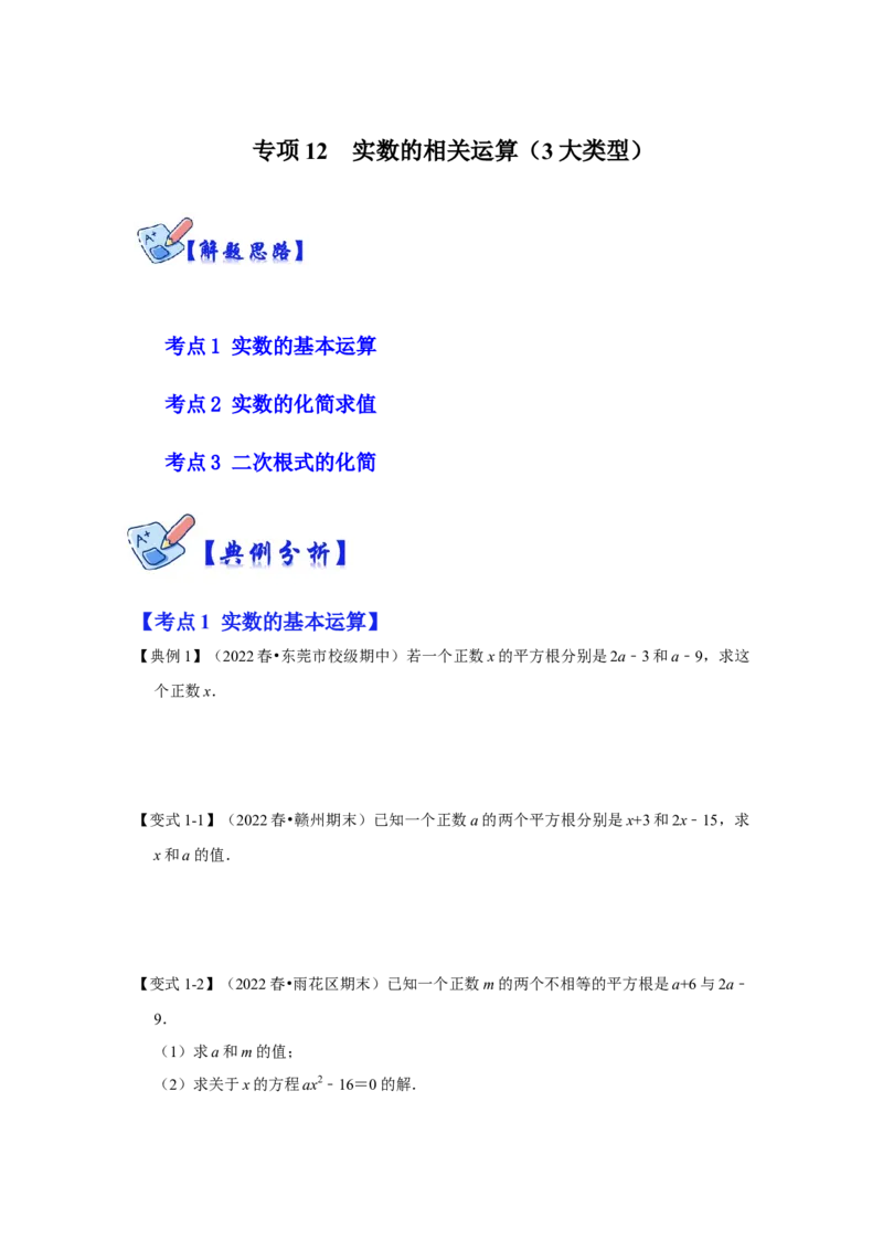 专项12实数的相关运算（3大类型）（原卷版）_北师大初中数学_8上-北师大版初中数学_旧版_06专项讲练_2022-2023学年八年级数学上册高分突破必练专题（北师大版）