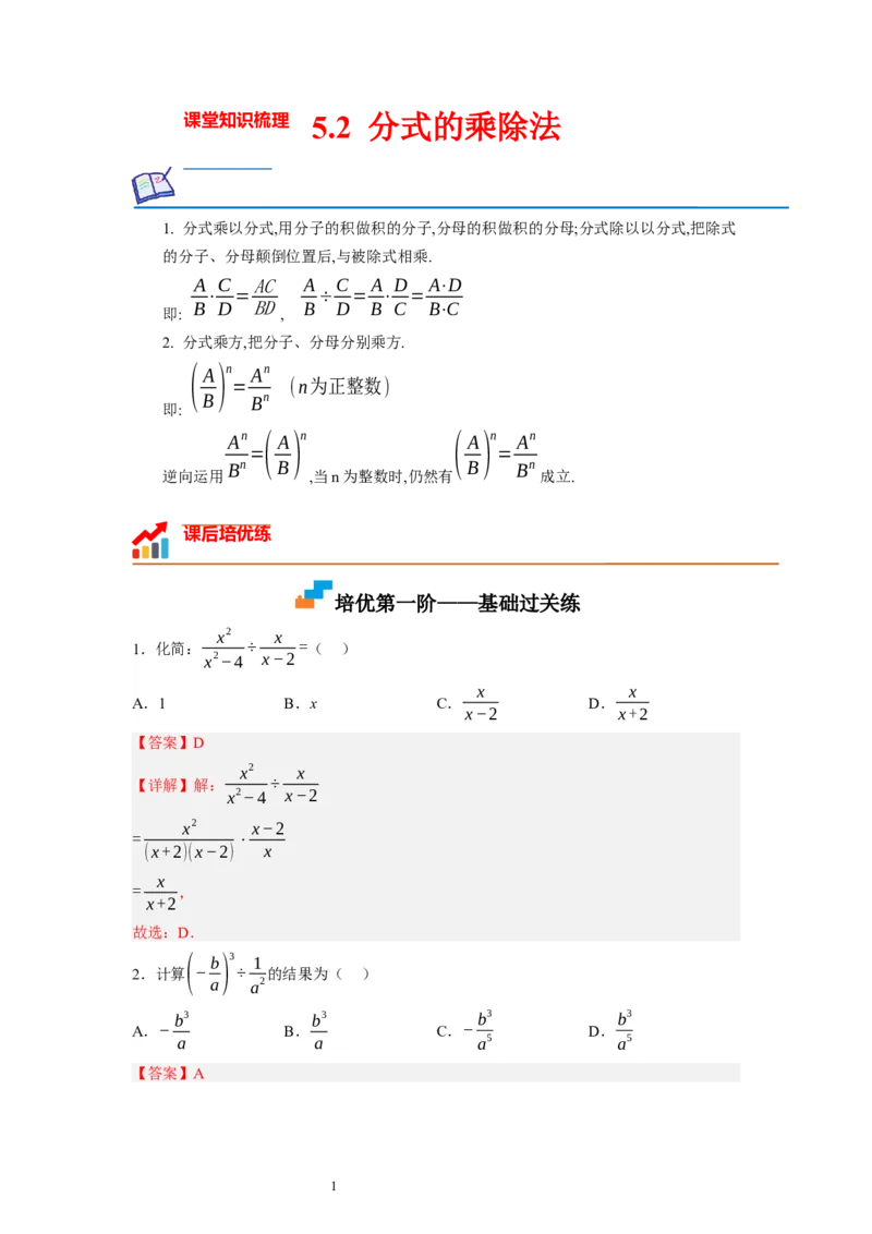 5.2分式的乘除法（解析版）_北师大初中数学_8下-北师大版初中数学_旧版-可参考_05习题试卷_1课时练习_同步练习（第1套）