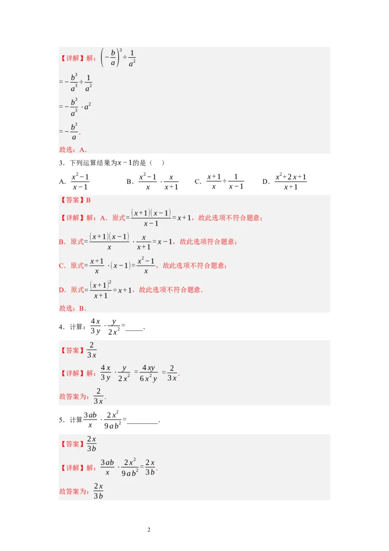 5.2分式的乘除法（解析版）_北师大初中数学_8下-北师大版初中数学_旧版-可参考_05习题试卷_1课时练习_同步练习（第1套）