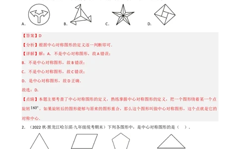 3.3中心对称（分层练习）（解析版）_北师大初中数学_8下-北师大版初中数学_旧版-可参考_02课件_精品课件（第1套）_练习