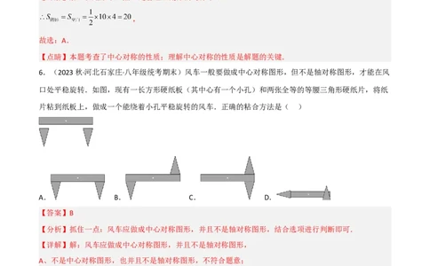 3.3中心对称（分层练习）（解析版）_北师大初中数学_8下-北师大版初中数学_旧版-可参考_02课件_精品课件（第1套）_练习