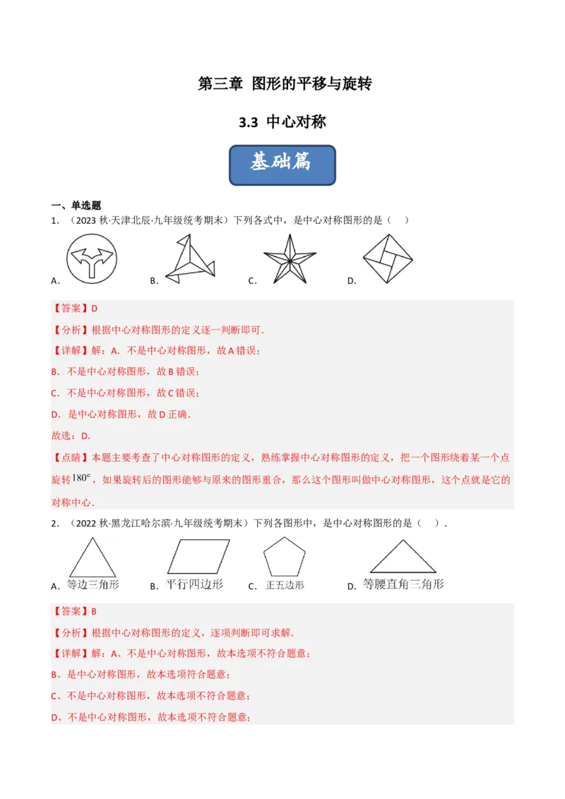 3.3中心对称（分层练习）（解析版）_北师大初中数学_8下-北师大版初中数学_旧版-可参考_02课件_精品课件（第1套）_练习