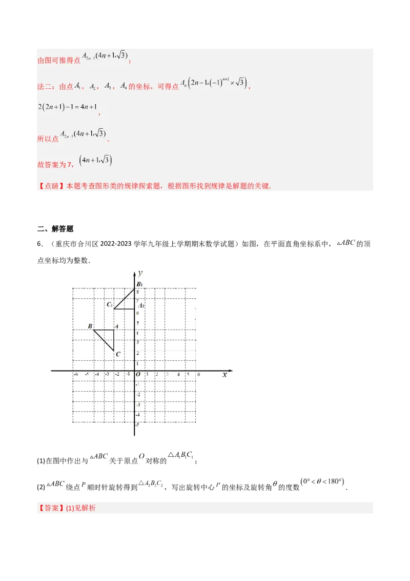 3.3中心对称（分层练习）（解析版）_北师大初中数学_8下-北师大版初中数学_旧版-可参考_02课件_精品课件（第1套）_练习