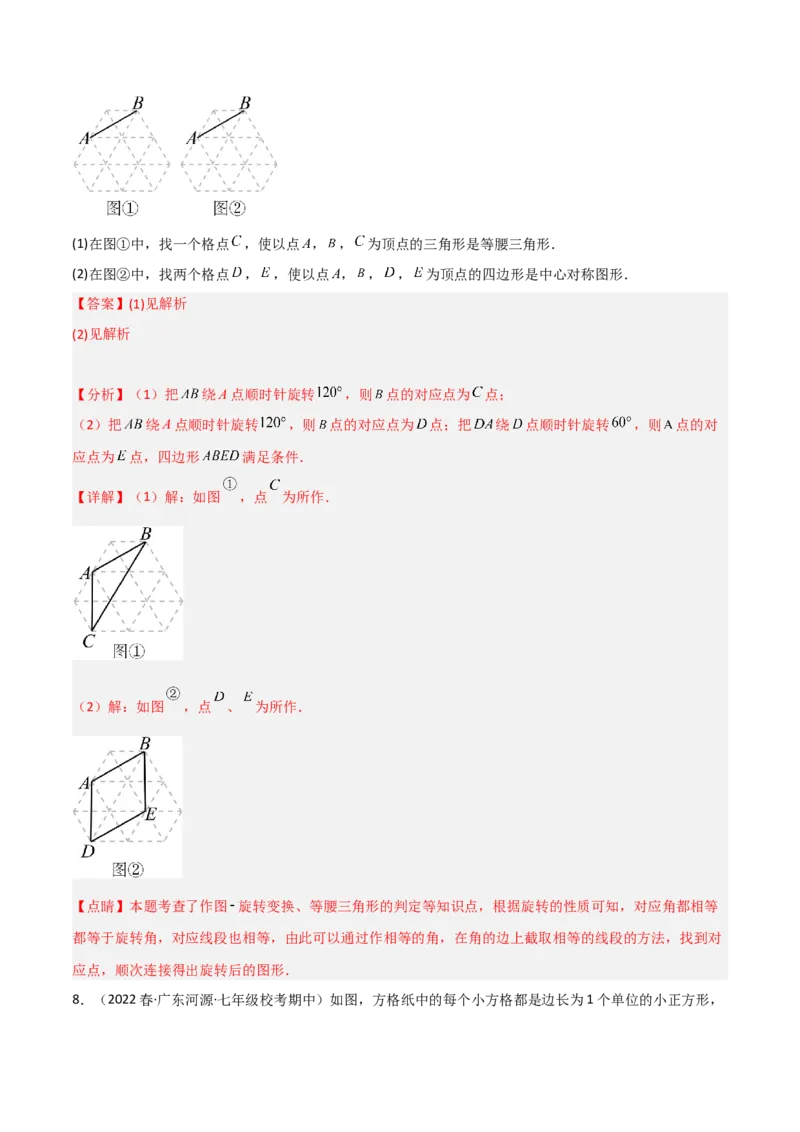 3.3中心对称（分层练习）（解析版）_北师大初中数学_8下-北师大版初中数学_旧版-可参考_02课件_精品课件（第1套）_练习