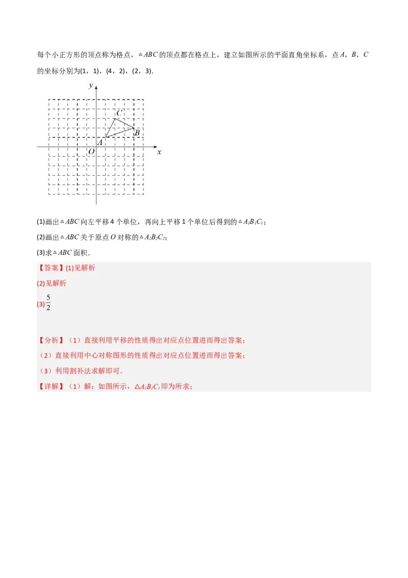 3.3中心对称（分层练习）（解析版）_北师大初中数学_8下-北师大版初中数学_旧版-可参考_02课件_精品课件（第1套）_练习