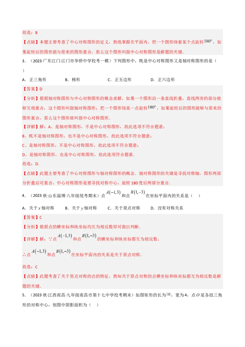 3.3中心对称（分层练习）（解析版）_北师大初中数学_8下-北师大版初中数学_旧版-可参考_02课件_精品课件（第1套）_练习