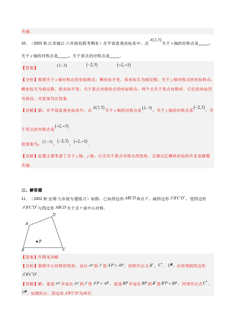 3.3中心对称（分层练习）（解析版）_北师大初中数学_8下-北师大版初中数学_旧版-可参考_02课件_精品课件（第1套）_练习