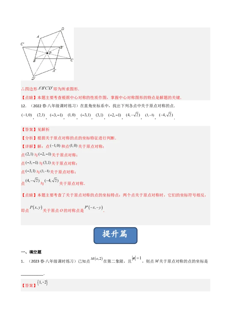3.3中心对称（分层练习）（解析版）_北师大初中数学_8下-北师大版初中数学_旧版-可参考_02课件_精品课件（第1套）_练习