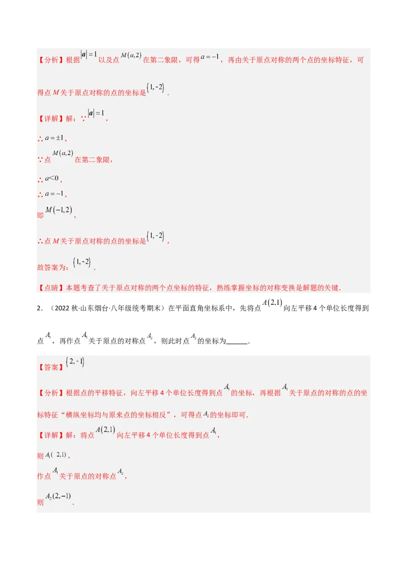 3.3中心对称（分层练习）（解析版）_北师大初中数学_8下-北师大版初中数学_旧版-可参考_02课件_精品课件（第1套）_练习