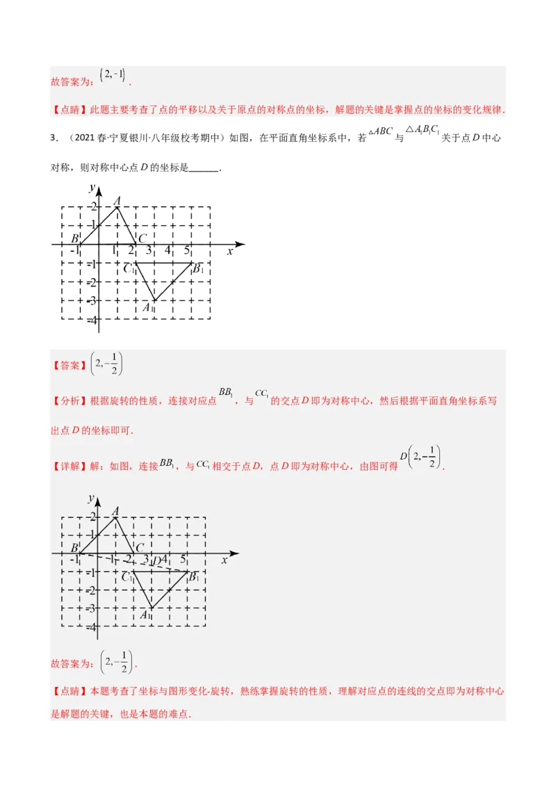 3.3中心对称（分层练习）（解析版）_北师大初中数学_8下-北师大版初中数学_旧版-可参考_02课件_精品课件（第1套）_练习