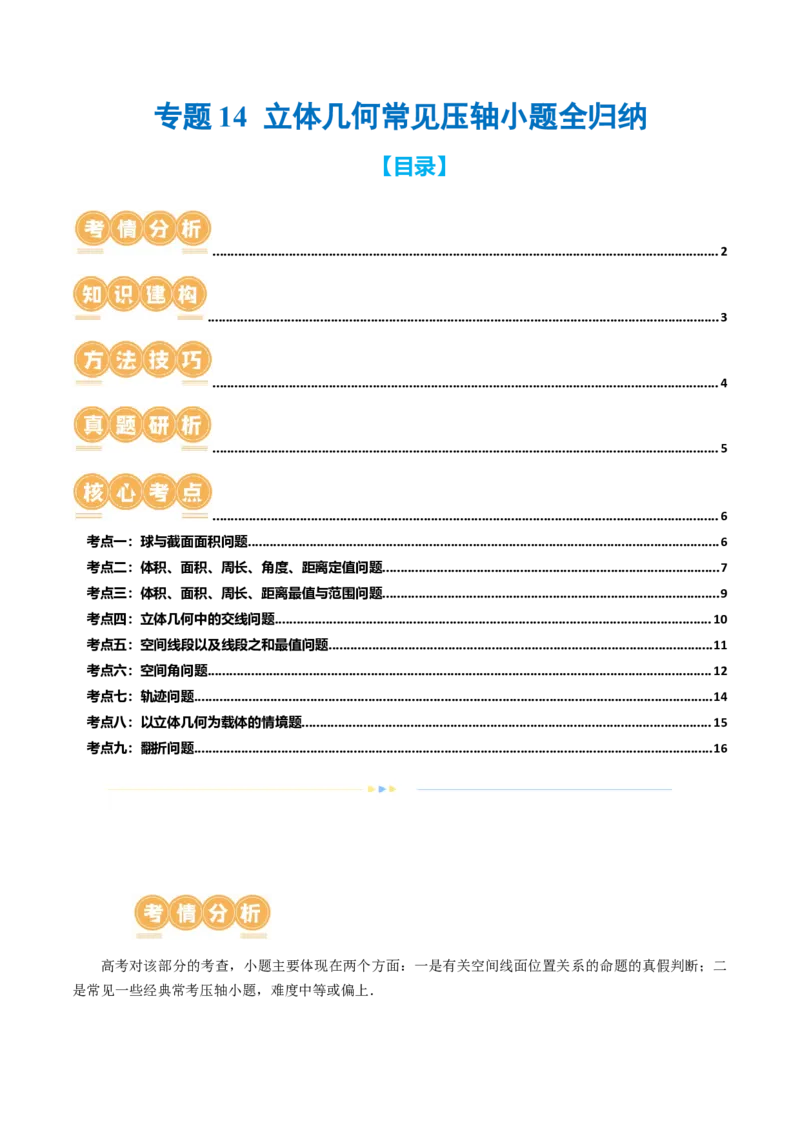 专题14立体几何常见压轴小题全归纳（9大核心考点）（讲义）（原卷版）_02高考数学_新高考复习资料_2024年新高考资料_二轮复习资料_2024年高考数学二轮复习讲练测（新教材新高考）