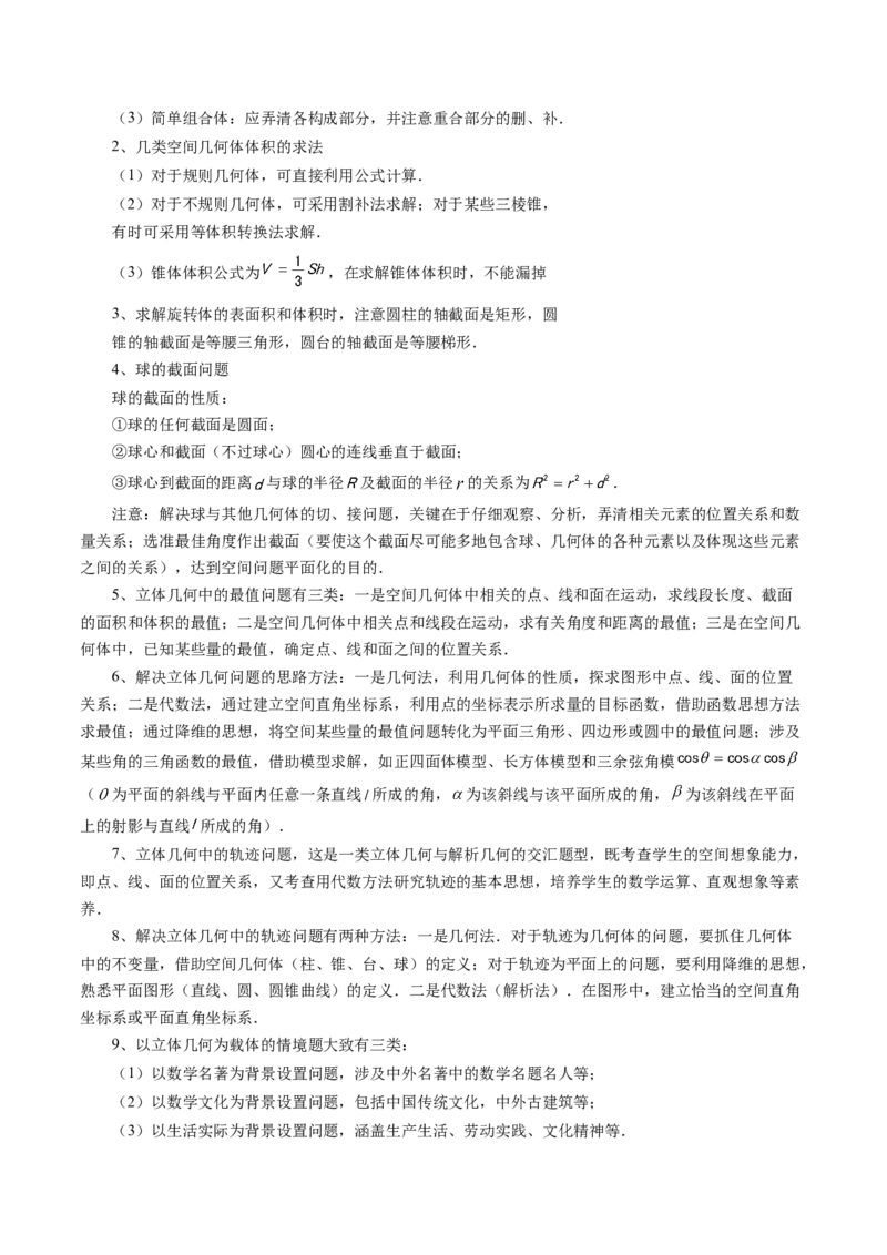 专题14立体几何常见压轴小题全归纳（9大核心考点）（讲义）（原卷版）_02高考数学_新高考复习资料_2024年新高考资料_二轮复习资料_2024年高考数学二轮复习讲练测（新教材新高考）