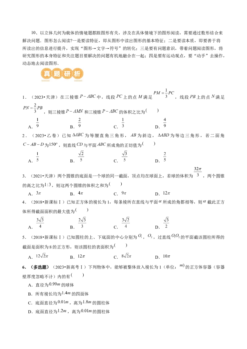 专题14立体几何常见压轴小题全归纳（9大核心考点）（讲义）（原卷版）_02高考数学_新高考复习资料_2024年新高考资料_二轮复习资料_2024年高考数学二轮复习讲练测（新教材新高考）