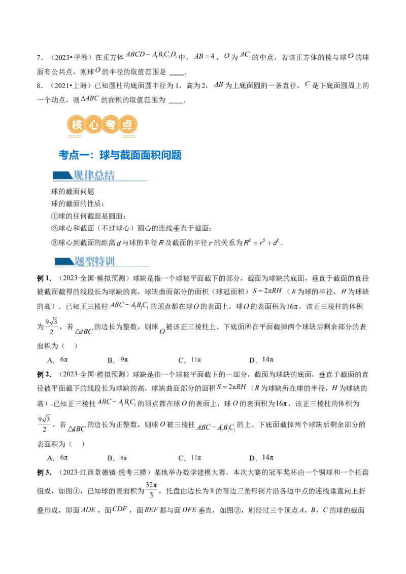 专题14立体几何常见压轴小题全归纳（9大核心考点）（讲义）（原卷版）_02高考数学_新高考复习资料_2024年新高考资料_二轮复习资料_2024年高考数学二轮复习讲练测（新教材新高考）