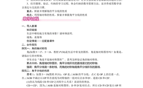 5.2.3角平分线的性质_北师大初中数学_7下-北师大版初中数学_7下-初中数学北师大版（2025春季新版）持续更新_3.教案(多套)_教案（第2套）核心素养含教学反思_第5章　图形的轴对称