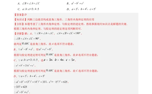 专题1.2一定是直角三角形吗（高效培优讲义）（教师版）_北师大初中数学_8上-北师大版初中数学_初中数学北师大8上-2025秋季新版_第二套推荐25_08专项讲练