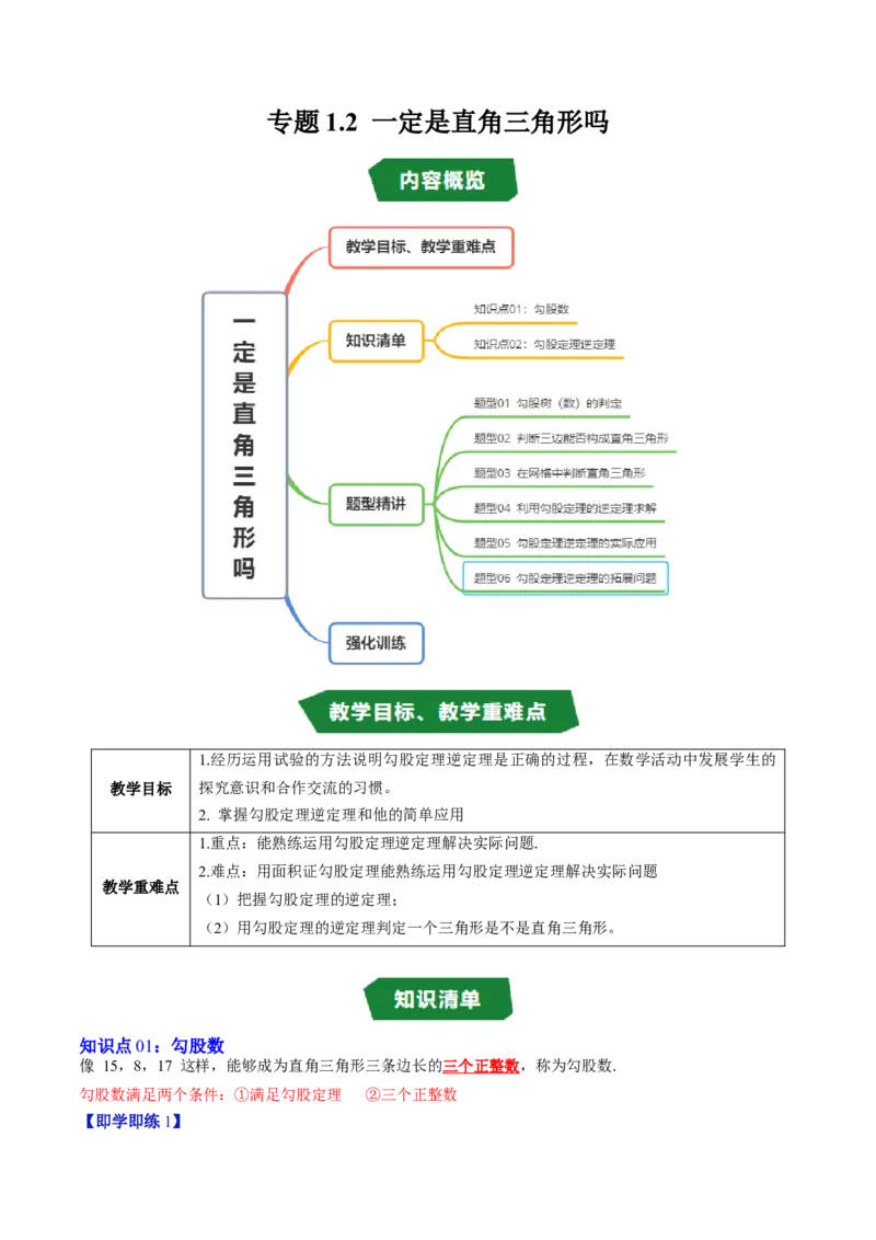 专题1.2一定是直角三角形吗（高效培优讲义）（教师版）_北师大初中数学_8上-北师大版初中数学_初中数学北师大8上-2025秋季新版_第二套推荐25_08专项讲练
