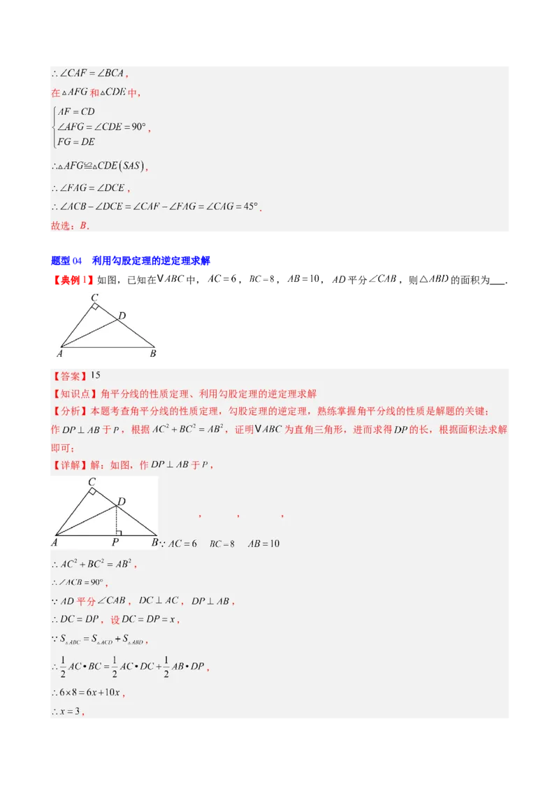 专题1.2一定是直角三角形吗（高效培优讲义）（教师版）_北师大初中数学_8上-北师大版初中数学_初中数学北师大8上-2025秋季新版_第二套推荐25_08专项讲练