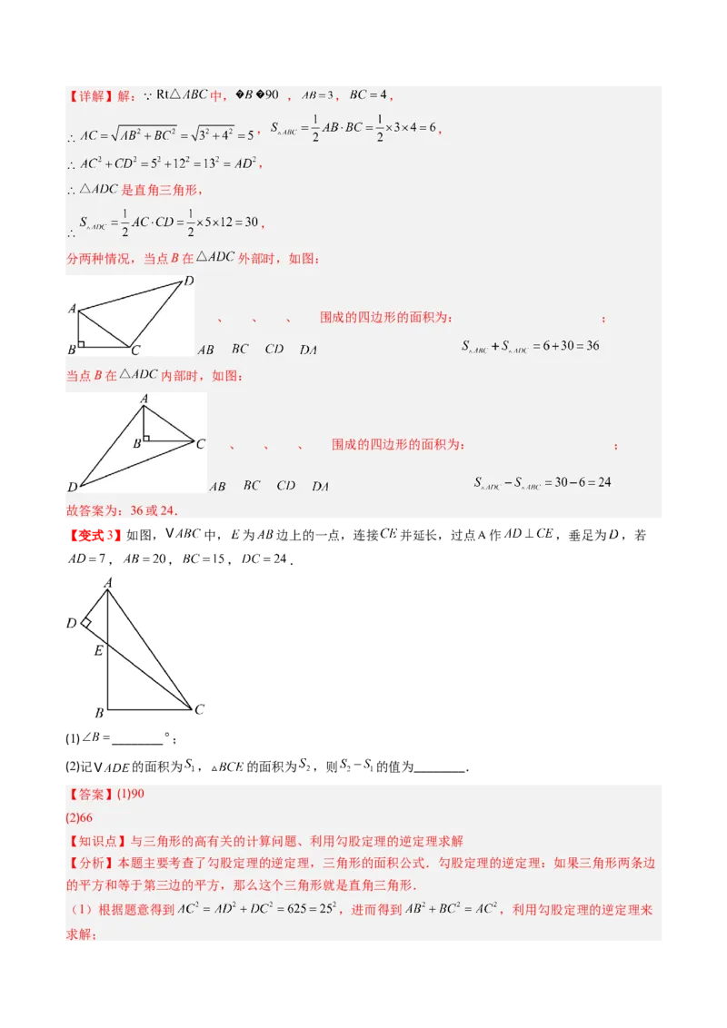 专题1.2一定是直角三角形吗（高效培优讲义）（教师版）_北师大初中数学_8上-北师大版初中数学_初中数学北师大8上-2025秋季新版_第二套推荐25_08专项讲练