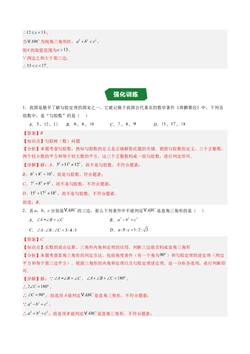 专题1.2一定是直角三角形吗（高效培优讲义）（教师版）_北师大初中数学_8上-北师大版初中数学_初中数学北师大8上-2025秋季新版_第二套推荐25_08专项讲练