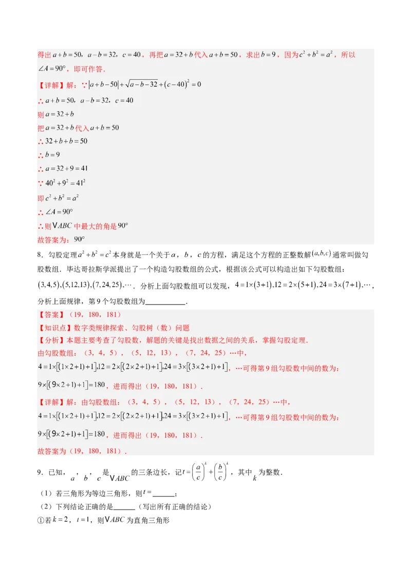 专题1.2一定是直角三角形吗（高效培优讲义）（教师版）_北师大初中数学_8上-北师大版初中数学_初中数学北师大8上-2025秋季新版_第二套推荐25_08专项讲练