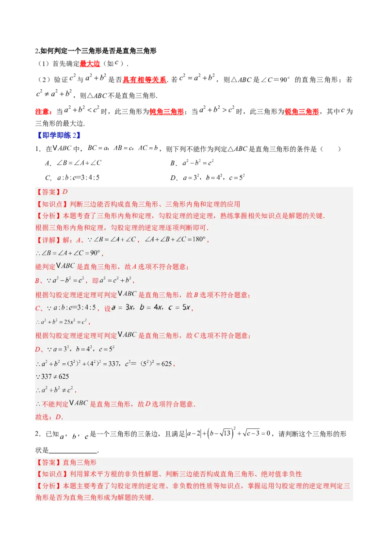 专题1.2一定是直角三角形吗（高效培优讲义）（教师版）_北师大初中数学_8上-北师大版初中数学_初中数学北师大8上-2025秋季新版_第二套推荐25_08专项讲练