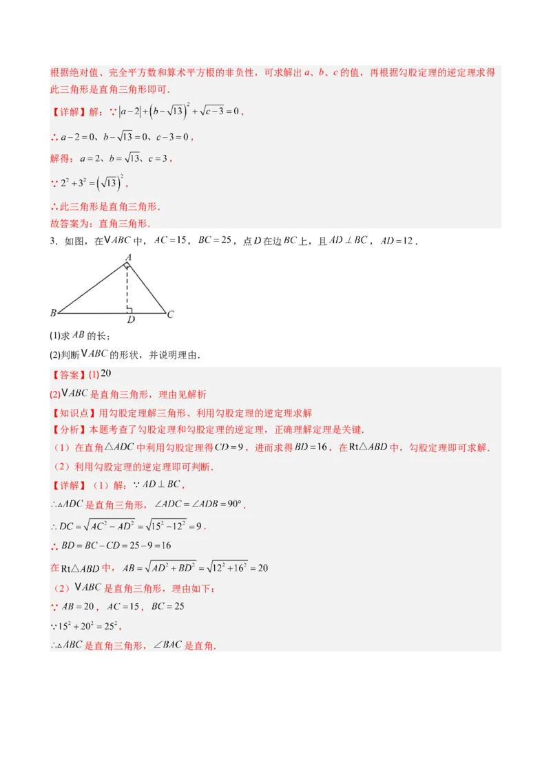 专题1.2一定是直角三角形吗（高效培优讲义）（教师版）_北师大初中数学_8上-北师大版初中数学_初中数学北师大8上-2025秋季新版_第二套推荐25_08专项讲练