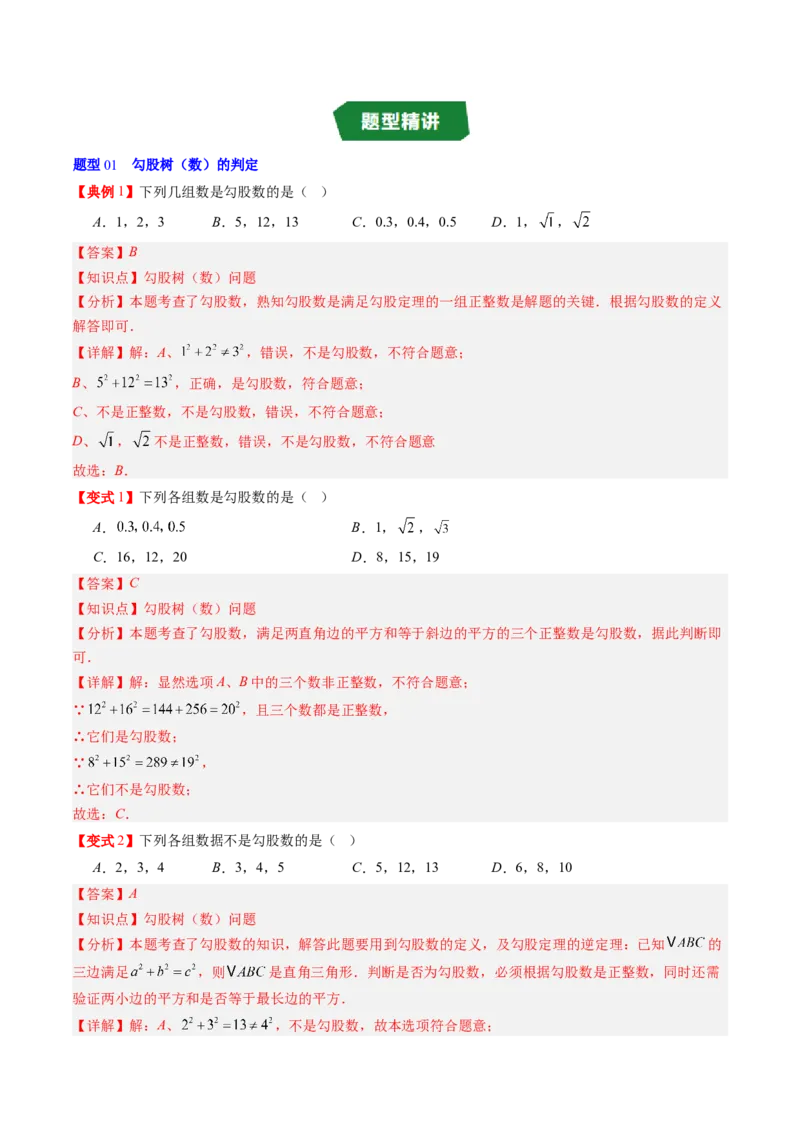 专题1.2一定是直角三角形吗（高效培优讲义）（教师版）_北师大初中数学_8上-北师大版初中数学_初中数学北师大8上-2025秋季新版_第二套推荐25_08专项讲练