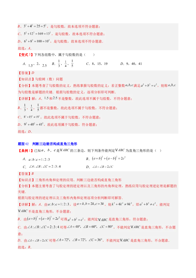 专题1.2一定是直角三角形吗（高效培优讲义）（教师版）_北师大初中数学_8上-北师大版初中数学_初中数学北师大8上-2025秋季新版_第二套推荐25_08专项讲练
