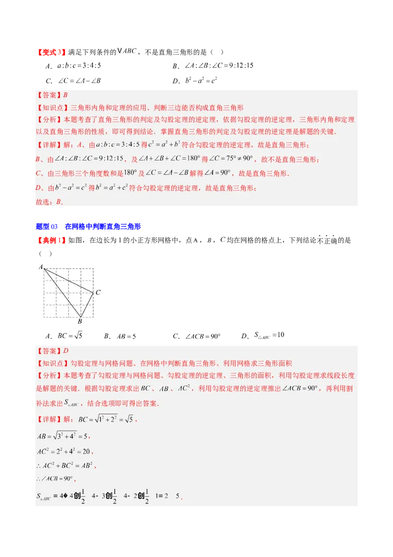 专题1.2一定是直角三角形吗（高效培优讲义）（教师版）_北师大初中数学_8上-北师大版初中数学_初中数学北师大8上-2025秋季新版_第二套推荐25_08专项讲练