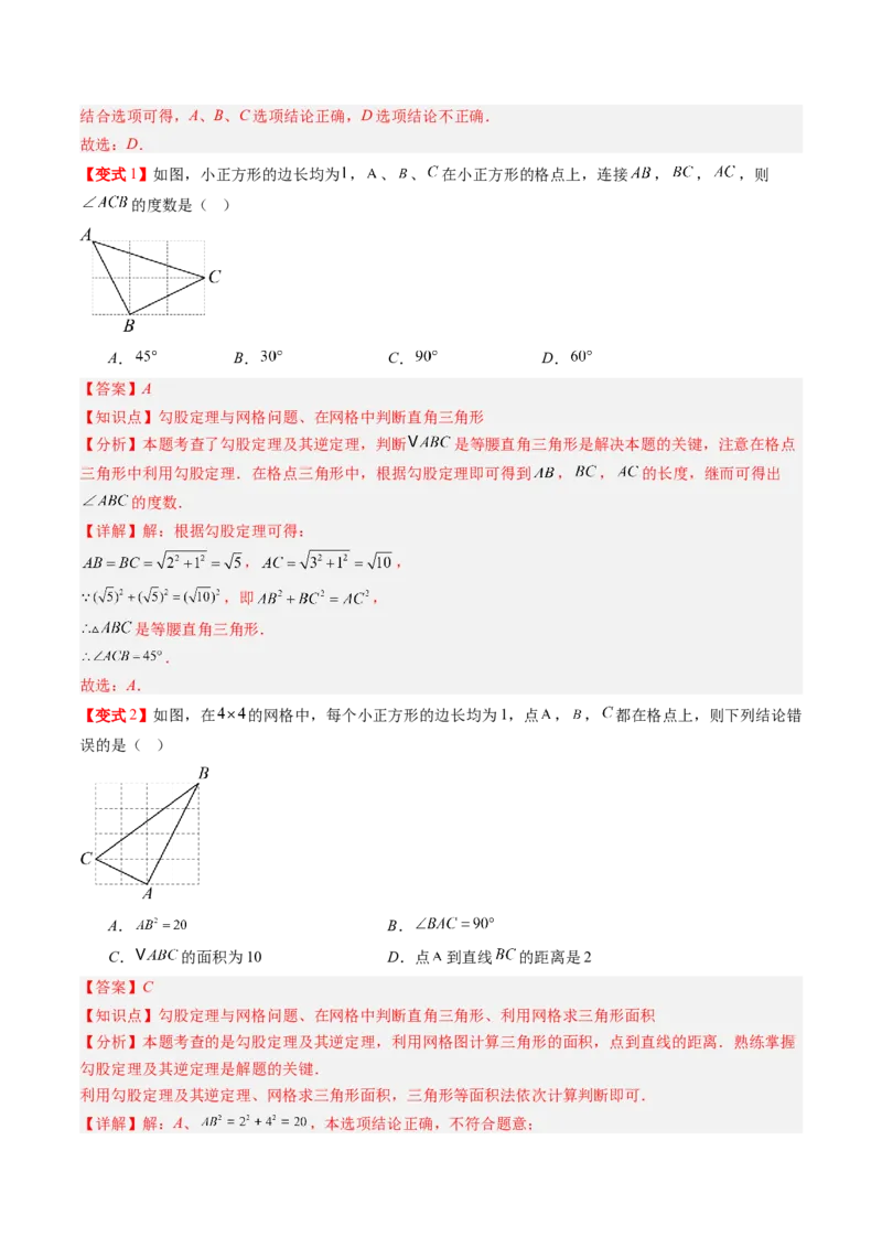 专题1.2一定是直角三角形吗（高效培优讲义）（教师版）_北师大初中数学_8上-北师大版初中数学_初中数学北师大8上-2025秋季新版_第二套推荐25_08专项讲练