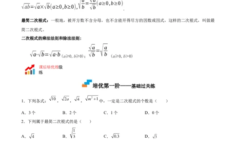 2.7二次根式-2022-2023学年八年级数学上册课后培优分级练（北师大版）（原卷版）_北师大初中数学_8上-北师大版初中数学_旧版_05习题试卷_1课时练习_同步练习（第2套）
