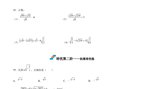 2.7二次根式-2022-2023学年八年级数学上册课后培优分级练（北师大版）（原卷版）_北师大初中数学_8上-北师大版初中数学_旧版_05习题试卷_1课时练习_同步练习（第2套）