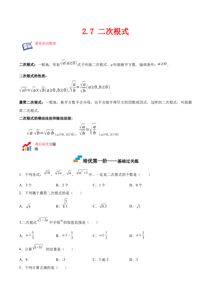 2.7二次根式-2022-2023学年八年级数学上册课后培优分级练（北师大版）（原卷版）_北师大初中数学_8上-北师大版初中数学_旧版_05习题试卷_1课时练习_同步练习（第2套）