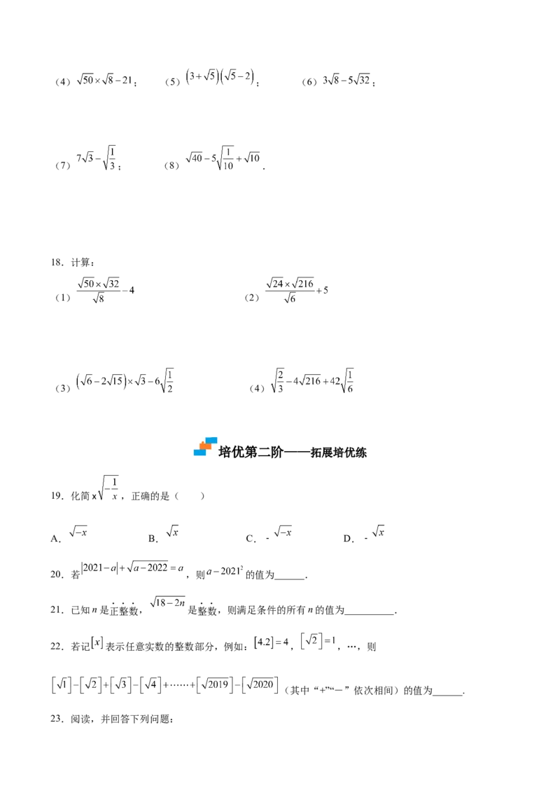 2.7二次根式-2022-2023学年八年级数学上册课后培优分级练（北师大版）（原卷版）_北师大初中数学_8上-北师大版初中数学_旧版_05习题试卷_1课时练习_同步练习（第2套）