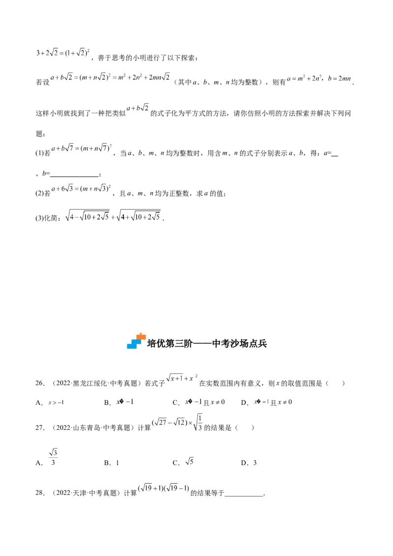 2.7二次根式-2022-2023学年八年级数学上册课后培优分级练（北师大版）（原卷版）_北师大初中数学_8上-北师大版初中数学_旧版_05习题试卷_1课时练习_同步练习（第2套）