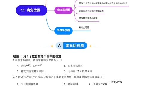 3.1确定位置（题型专练）（原卷版）_北师大初中数学_8上-北师大版初中数学_初中数学北师大8上-2025秋季新版_第二套推荐25_04课件+教案+学案+练习（第4套）齐全_练习
