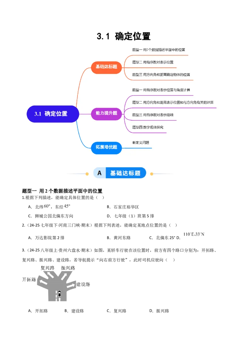 3.1确定位置（题型专练）（原卷版）_北师大初中数学_8上-北师大版初中数学_初中数学北师大8上-2025秋季新版_第二套推荐25_04课件+教案+学案+练习（第4套）齐全_练习