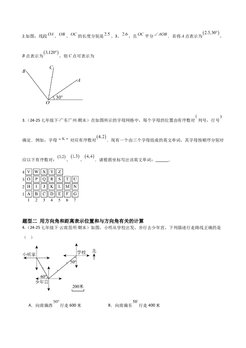 3.1确定位置（题型专练）（原卷版）_北师大初中数学_8上-北师大版初中数学_初中数学北师大8上-2025秋季新版_第二套推荐25_04课件+教案+学案+练习（第4套）齐全_练习