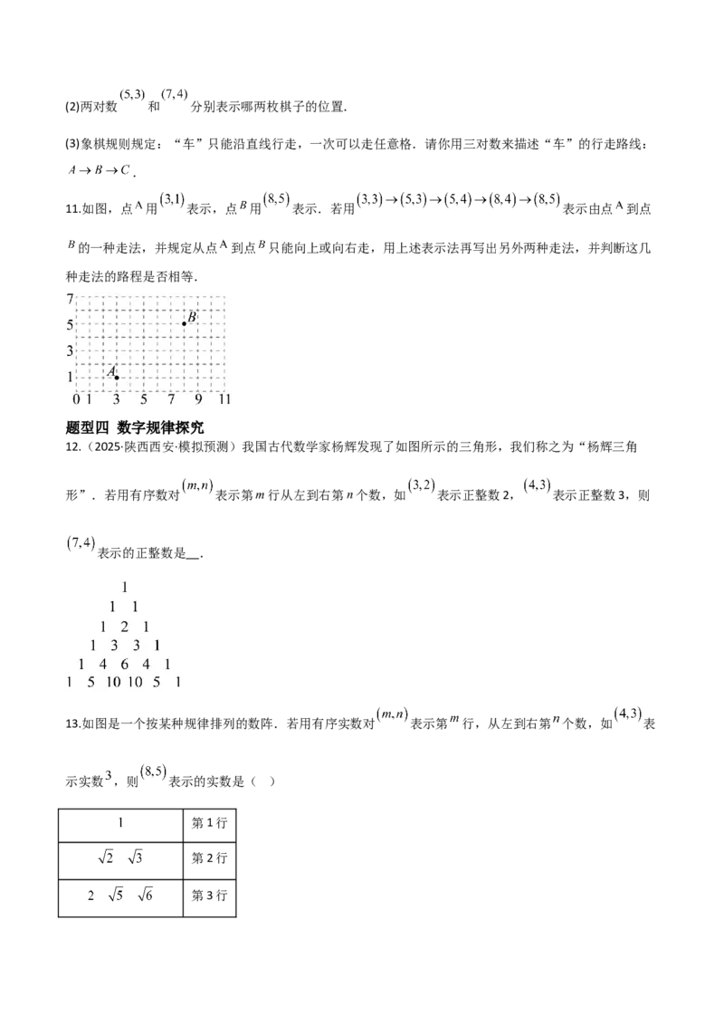3.1确定位置（题型专练）（原卷版）_北师大初中数学_8上-北师大版初中数学_初中数学北师大8上-2025秋季新版_第二套推荐25_04课件+教案+学案+练习（第4套）齐全_练习