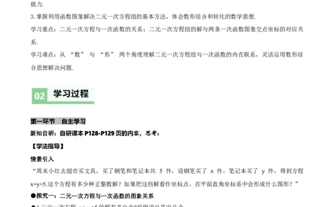 5.4二元一次方程组与一次函数（第1课时二元一次方程与一次函数）（导学案）（解析版）_北师大初中数学_8上-北师大版初中数学_初中数学北师大8上-2025秋季新版_第二套推荐25_导学案