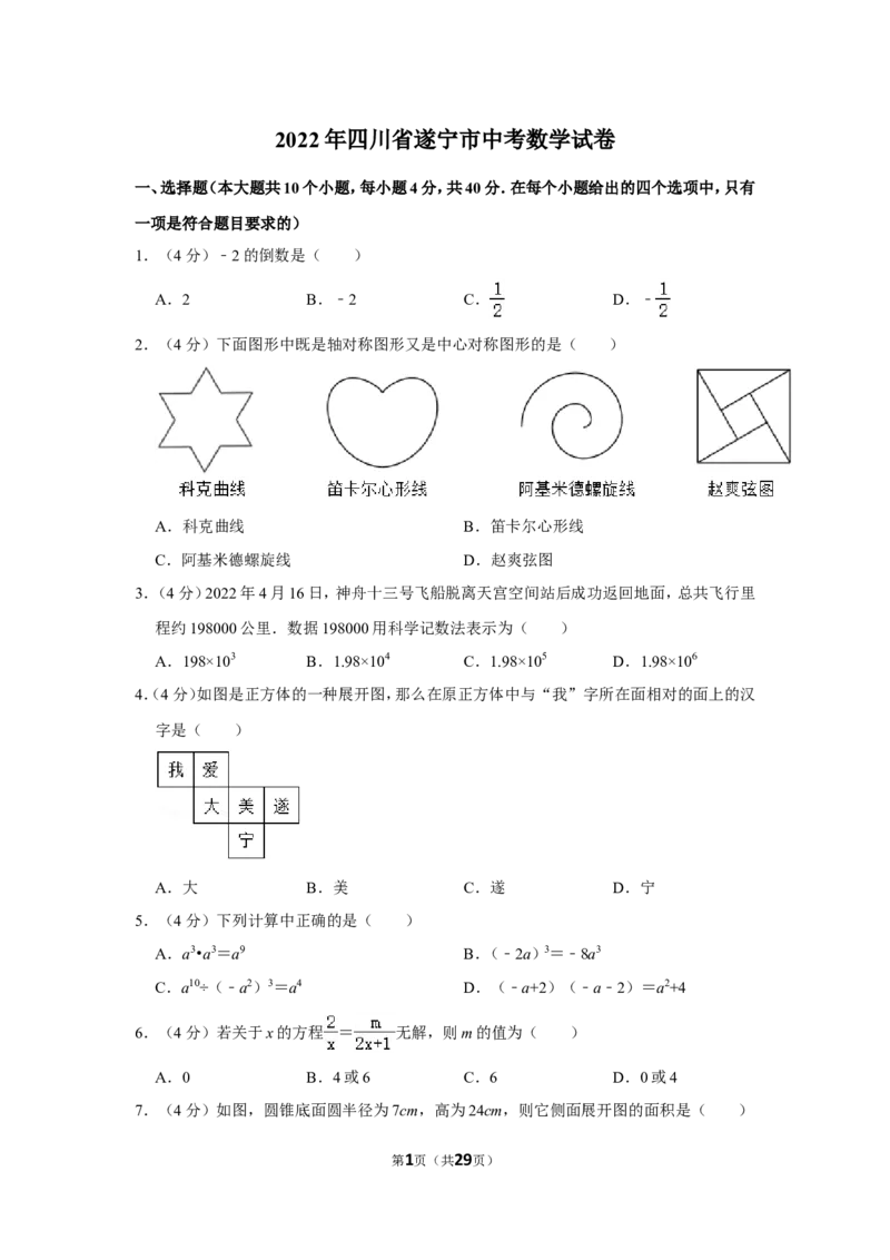2022年四川省遂宁市中考数学试卷（解析版）_北师大初中数学_9下-北师大版初中数学_05习题试卷_6中考真题_2022各地中考真题