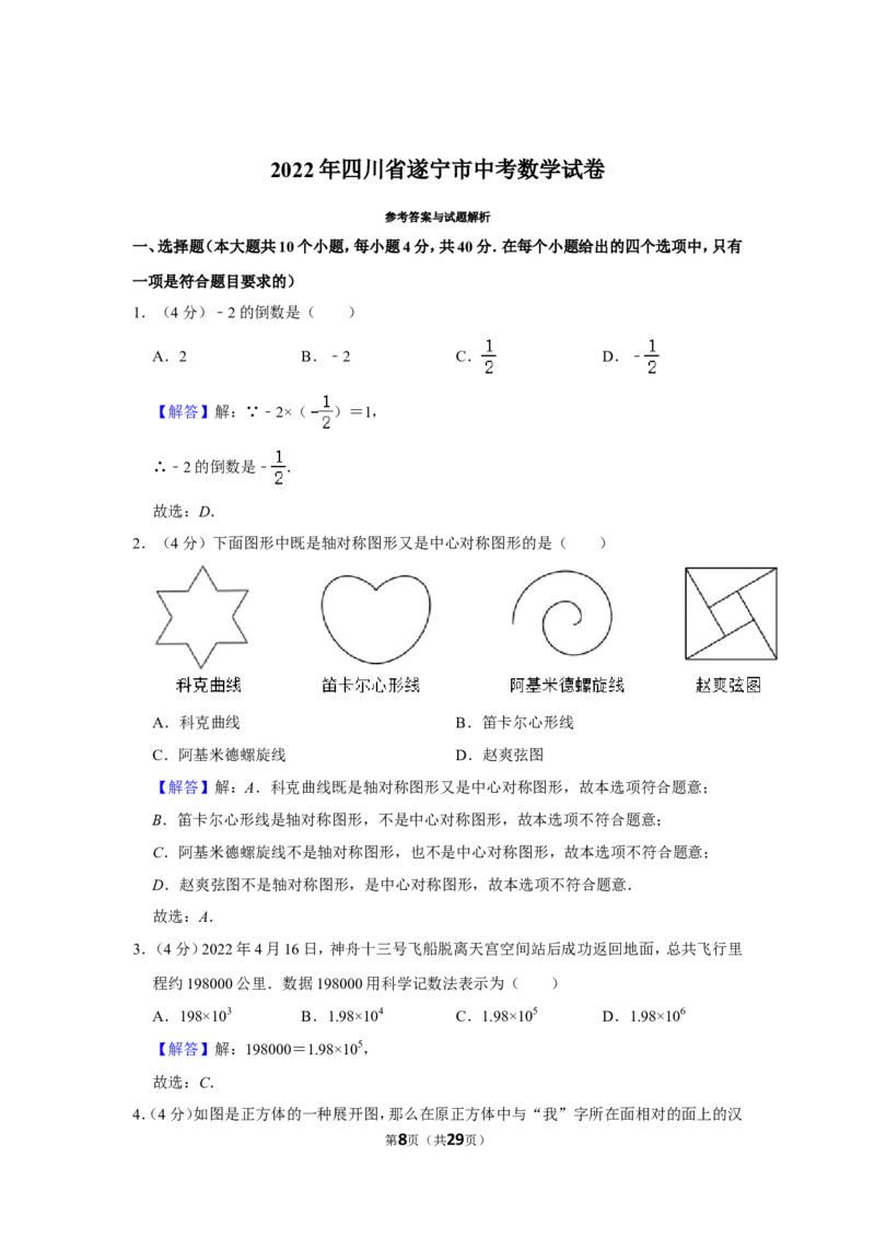 2022年四川省遂宁市中考数学试卷（解析版）_北师大初中数学_9下-北师大版初中数学_05习题试卷_6中考真题_2022各地中考真题