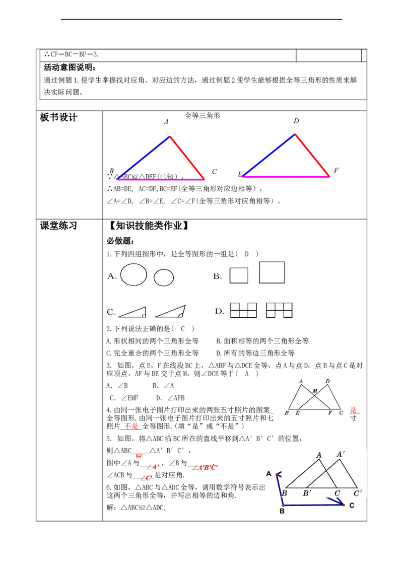 4.2全等三角形._北师大初中数学_7下-北师大版初中数学_7下-初中数学北师大版（2025春季新版）持续更新_1.课件+教案+单元整体教学设计（齐全）_4.2全等三角形PPT28张+教案+大单元教学设计