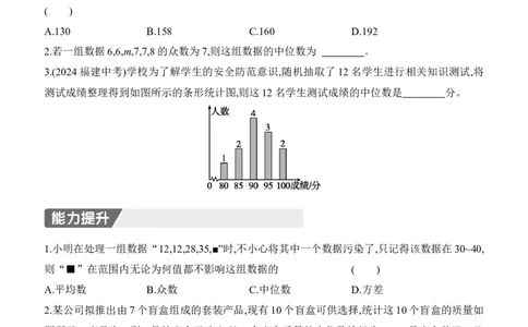 6.2　中位数与箱线图　第1课时　中位数及其应用_北师大初中数学_8上-北师大版初中数学_初中数学北师大8上-2025秋季新版_第二套推荐25_07习题试卷_同步练习_分层练习