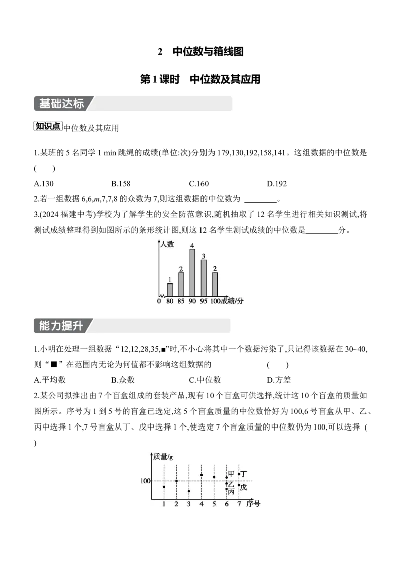 6.2　中位数与箱线图　第1课时　中位数及其应用_北师大初中数学_8上-北师大版初中数学_初中数学北师大8上-2025秋季新版_第二套推荐25_07习题试卷_同步练习_分层练习