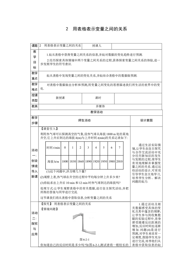 6.2用表格表示变量之间的关系教案（表格式）2024-2025学年北师大版数学七年级下册_北师大初中数学_7下-北师大版初中数学_7下-初中数学北师大版（2025春季新版）持续更新_3.教案(多套)