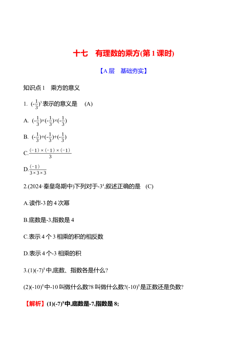 2.4　有理数的乘方(第1课时)_北师大初中数学_7上-北师大版初中数学_7上-初中数学北师大（2024新版）持续更新_06习题试卷_同步练习